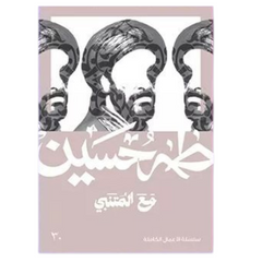 With Al-Mutanabbi - Taha Hussein 