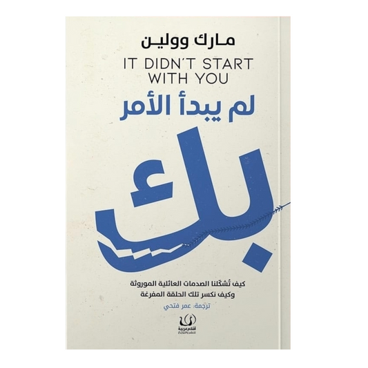لم يبدأ الأمر بك
