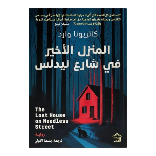 المنزل الأخير فى شارع نيدلس