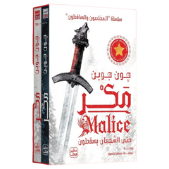 مكر - سلسلة المخلصون والساقطون