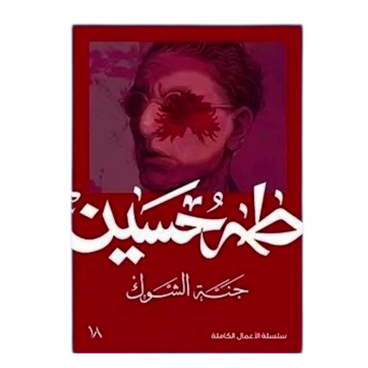 جنة الشوك - طه حسين - Book Fanar