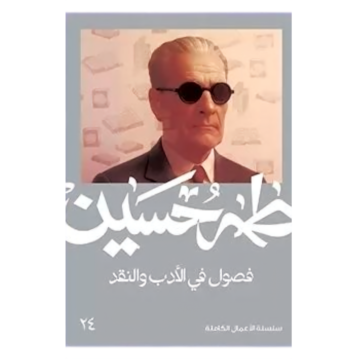 Chapters in Literature and Criticism - Taha Hussein 