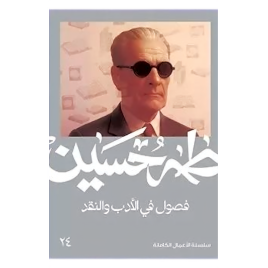 فصول في الأدب والنقد - طه حسين - Book Fanar