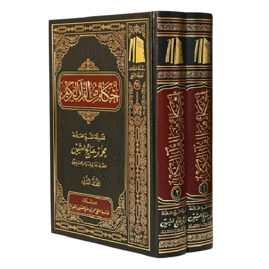 أحكام من القرآن الكريم 2 مجلد