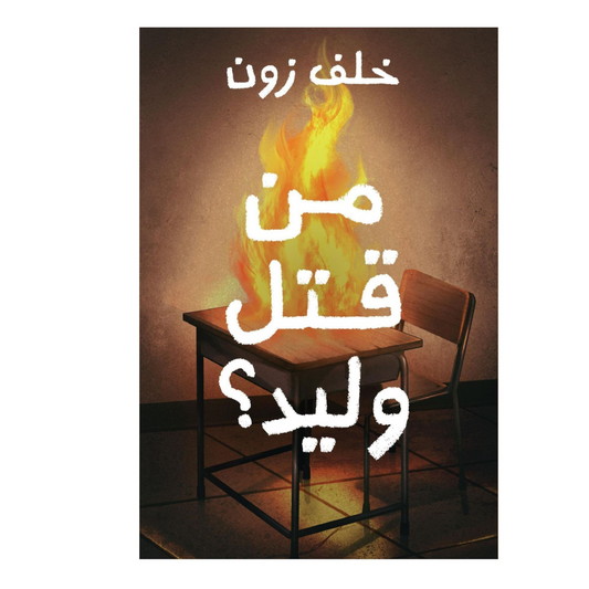 من قتل وليد؟ - Book Fanar