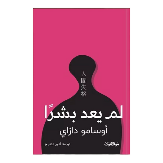 لم يعد بشرا - Book Fanar