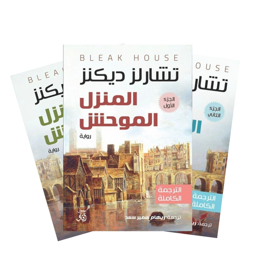 المنزل الموحش 3 أجزاء