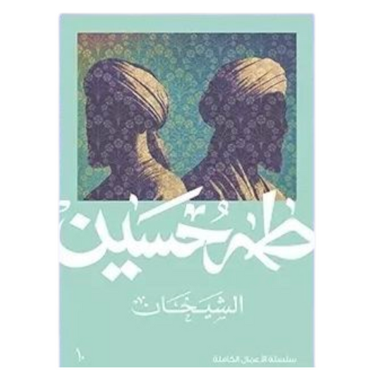 الشيخان - طه حسين - Book Fanar