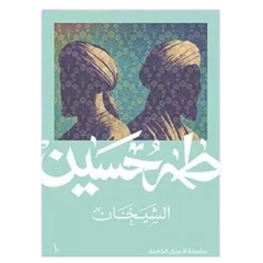 The Two Sheikhs - Taha Hussein 