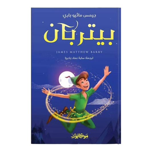 بيتربان - Book Fanar