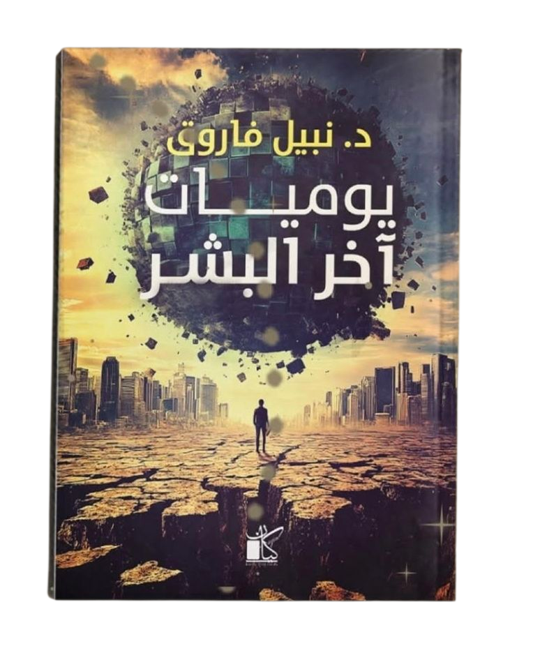 يوميات اخر البشر