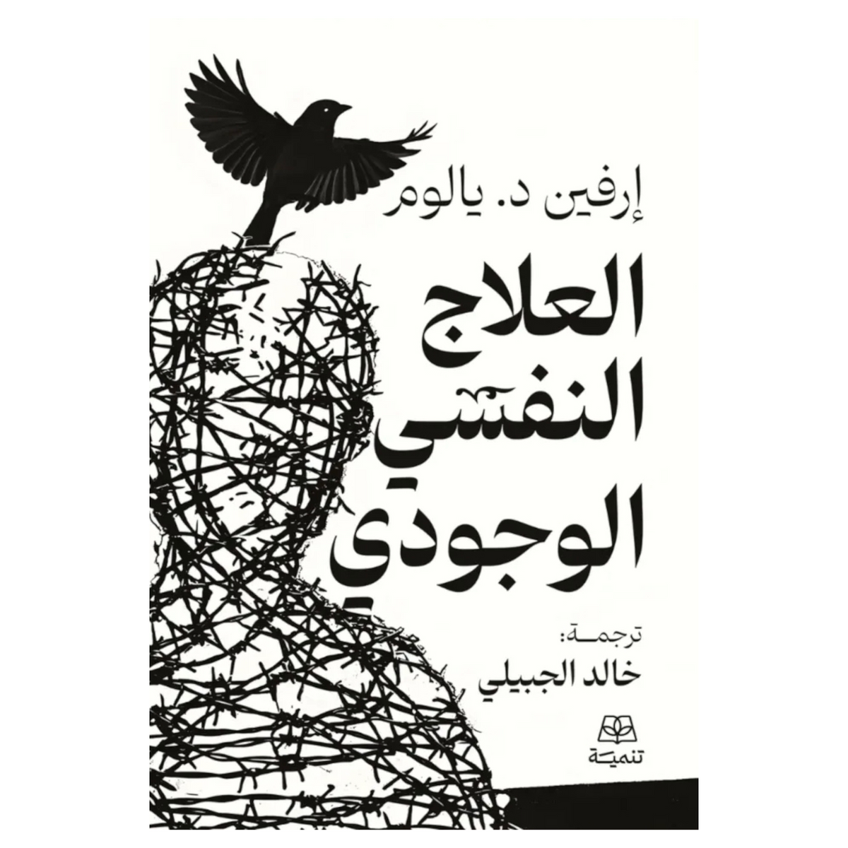 العلاج النفسي الوجودي