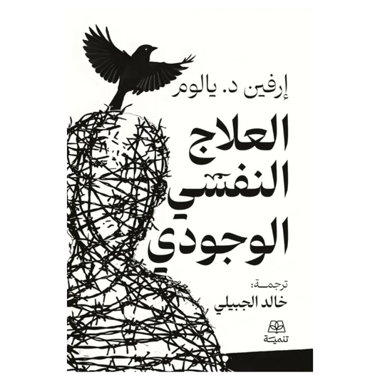 العلاج النفسي الوجودي - Book Fanar