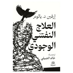 العلاج النفسي الوجودي