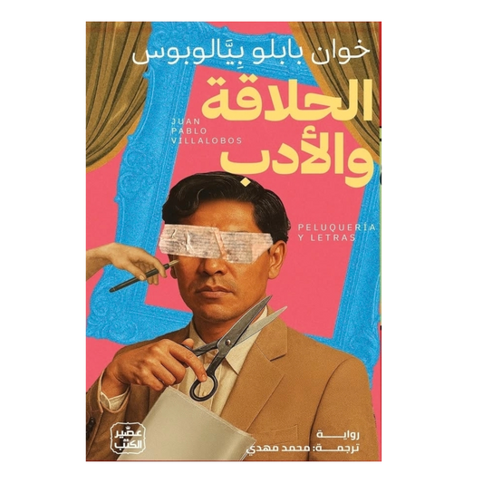 الحلاقة والأدب