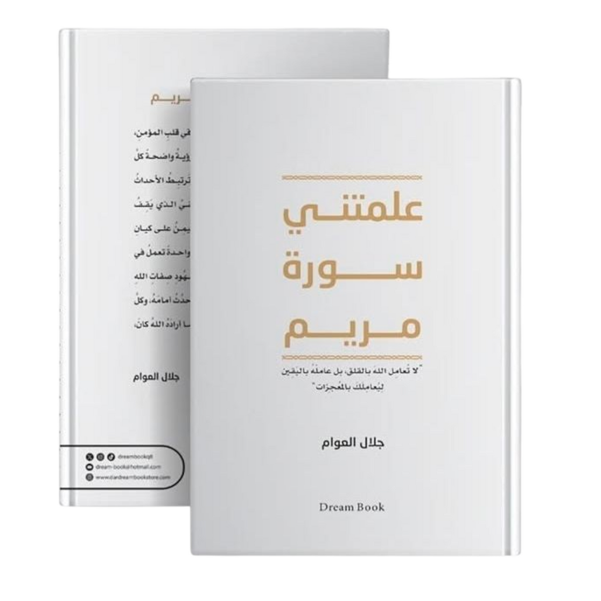 علمتنى سورة مريم