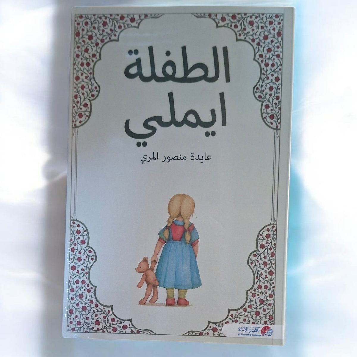 الطفلة ايميلي