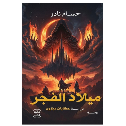 ميلاد الفجر