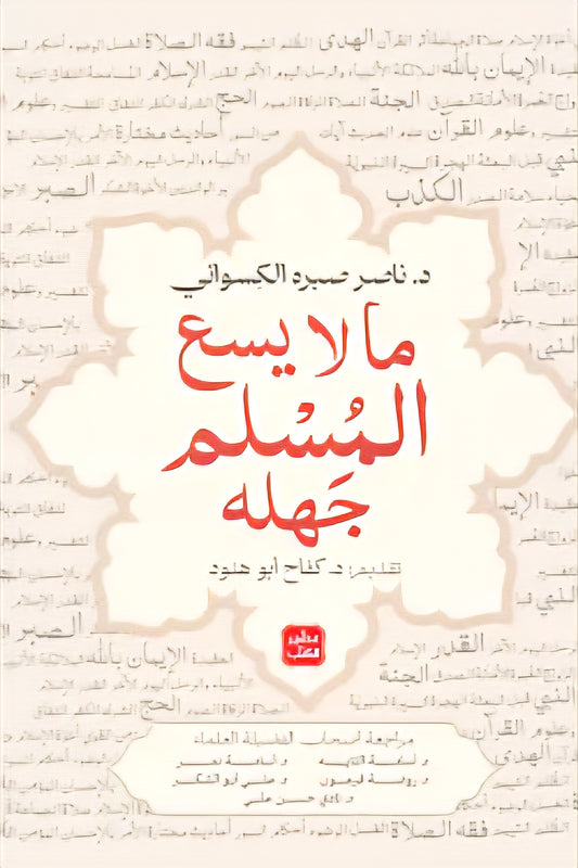 ما لا يسع المسلم جهله - Book Fanar
