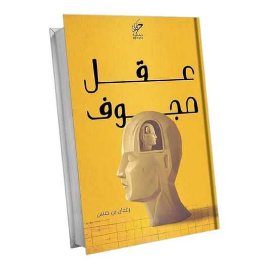 عقل مجوف