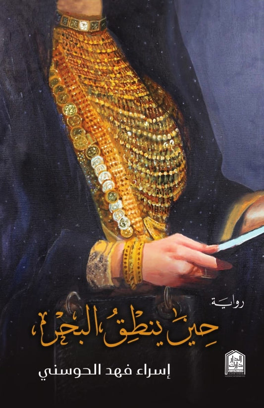 حين ينطق البحر - Book Fanar