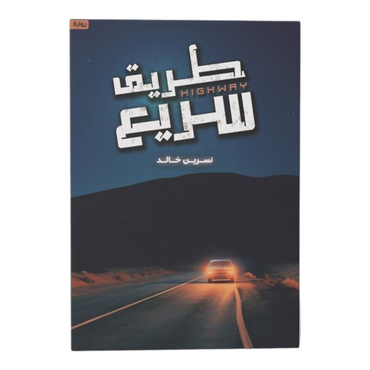 طريق سريع