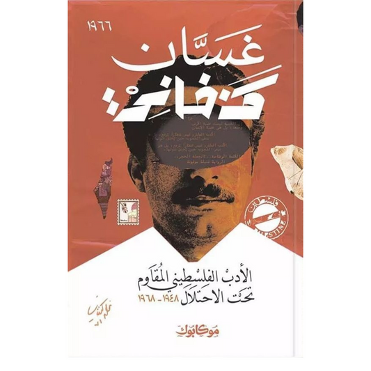 الأدب الفلسطيني المقاوم تحت الاحتلال - Book Fanar