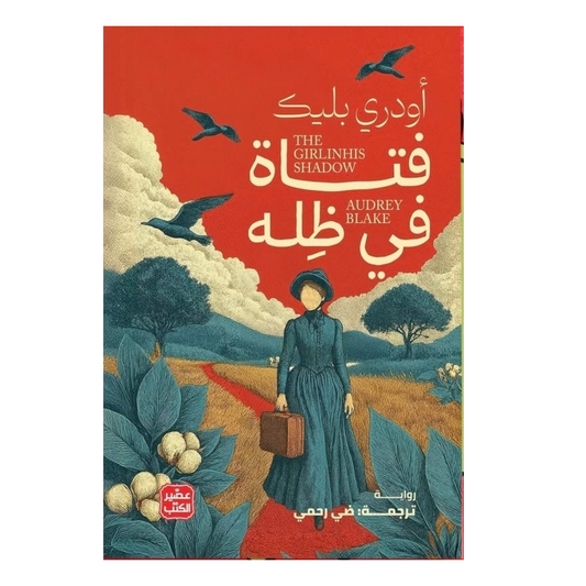 فتاة في ظله