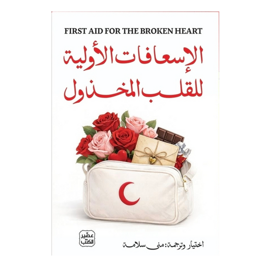 الإسعافات الأولية للقلب المخذول - Book Fanar