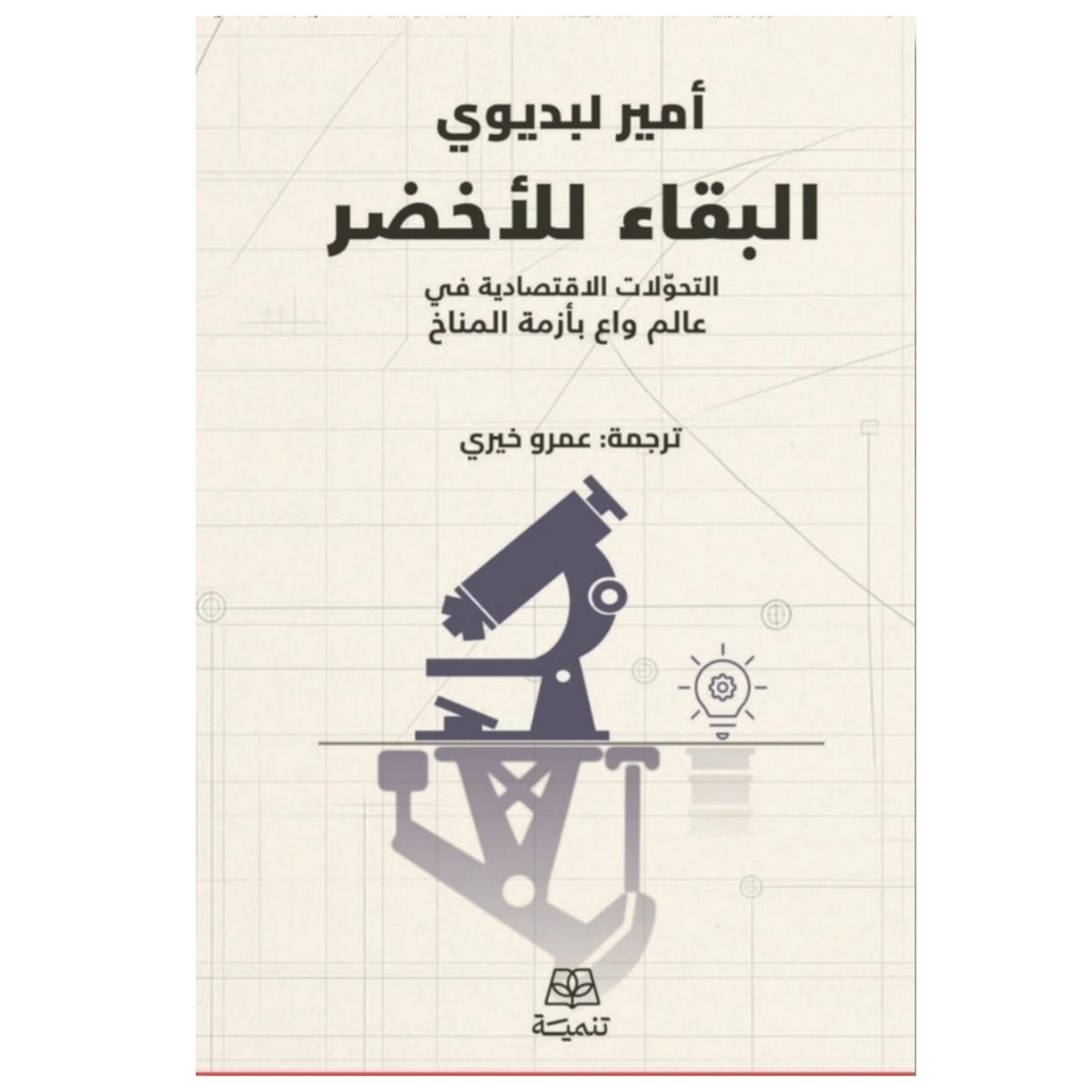 البقاء للأخضر