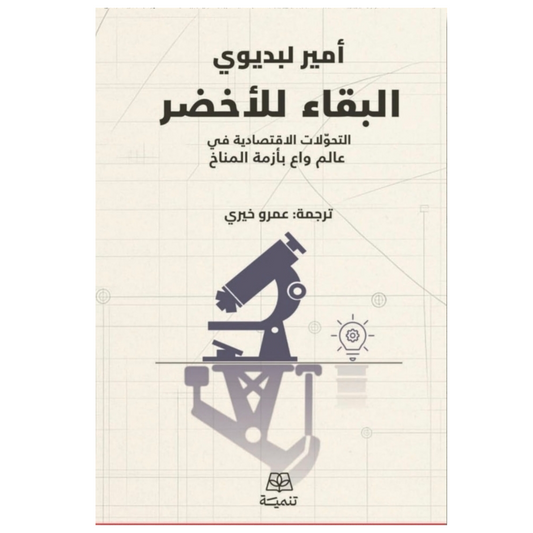 البقاء للأخضر