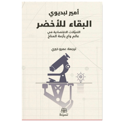 البقاء للأخضر