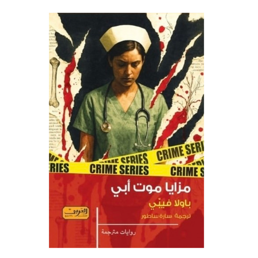 مزايا موت أبي - Book Fanar