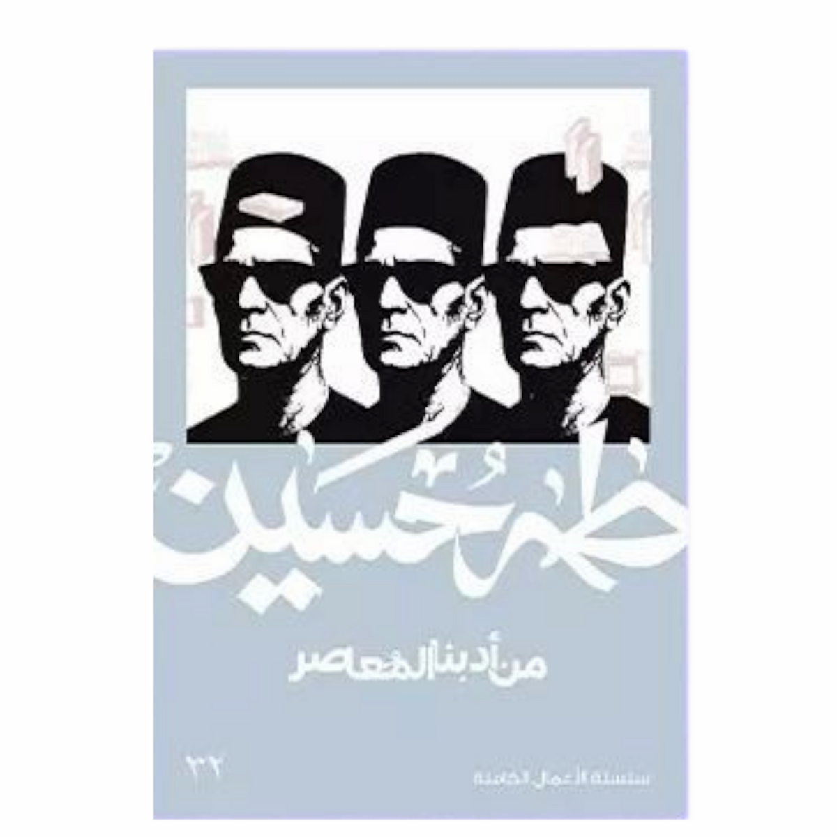 From our contemporary literature - Taha Hussein 