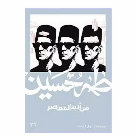 من أدبنا المعاصر - طه حسين - Book Fanar