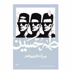 From our contemporary literature - Taha Hussein 
