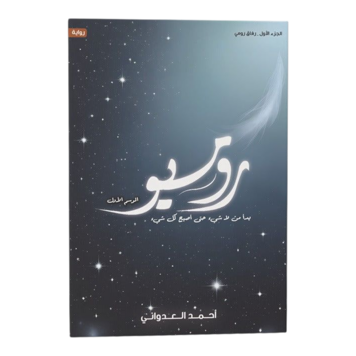 روميو