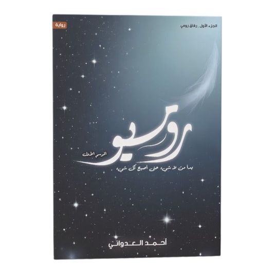روميو