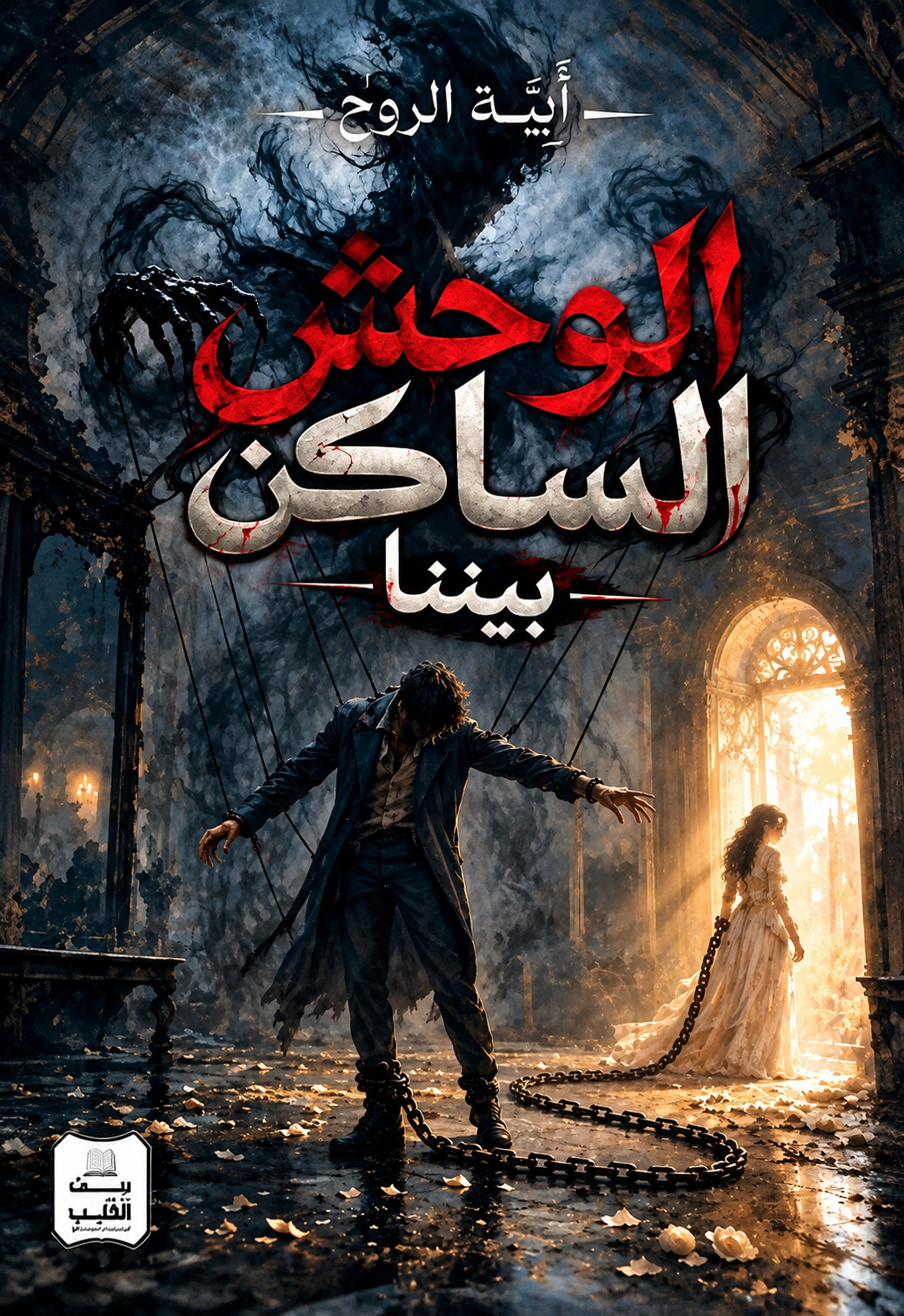 الوحش الساكن بيننا