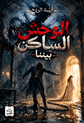 الوحش الساكن بيننا