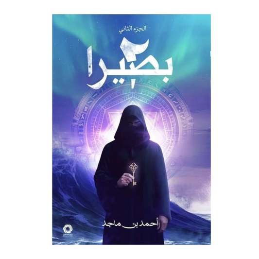 بصيرا الجزء الثاني - Book Fanar
