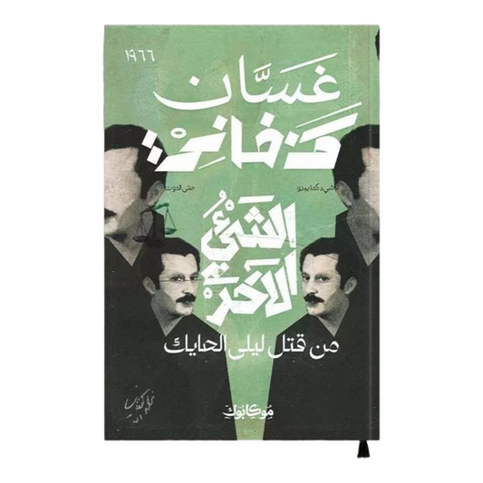 الشئ الآخر - Book Fanar