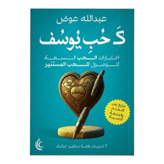 كحب يوسف