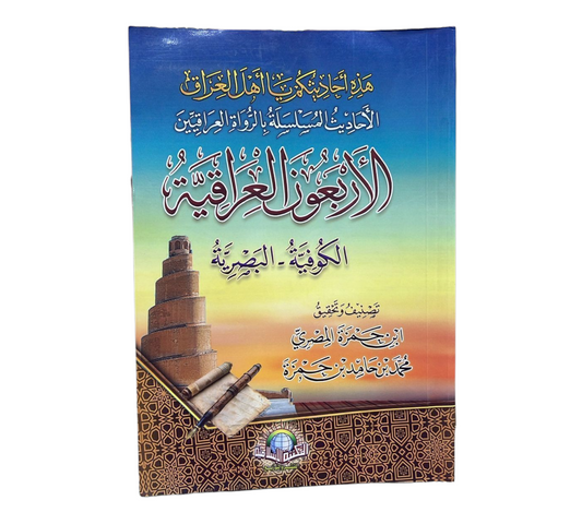 الأربعون العراقية