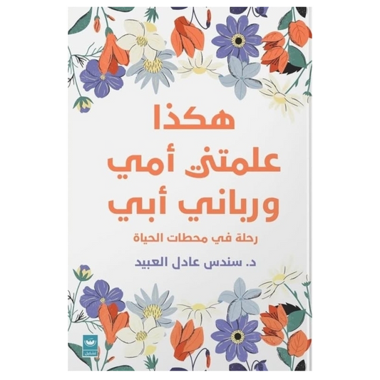 هكذا علمتني أمي ورباني أبي