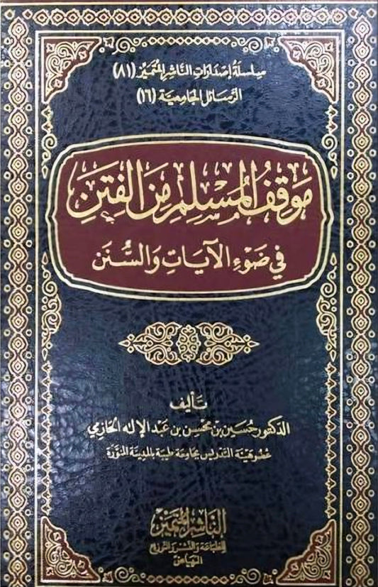 موقف المسلم من الفتن في ضوء الآيات والسنن