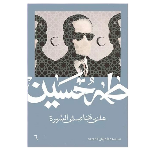 على هامش السيرة - طه حسين - Book Fanar