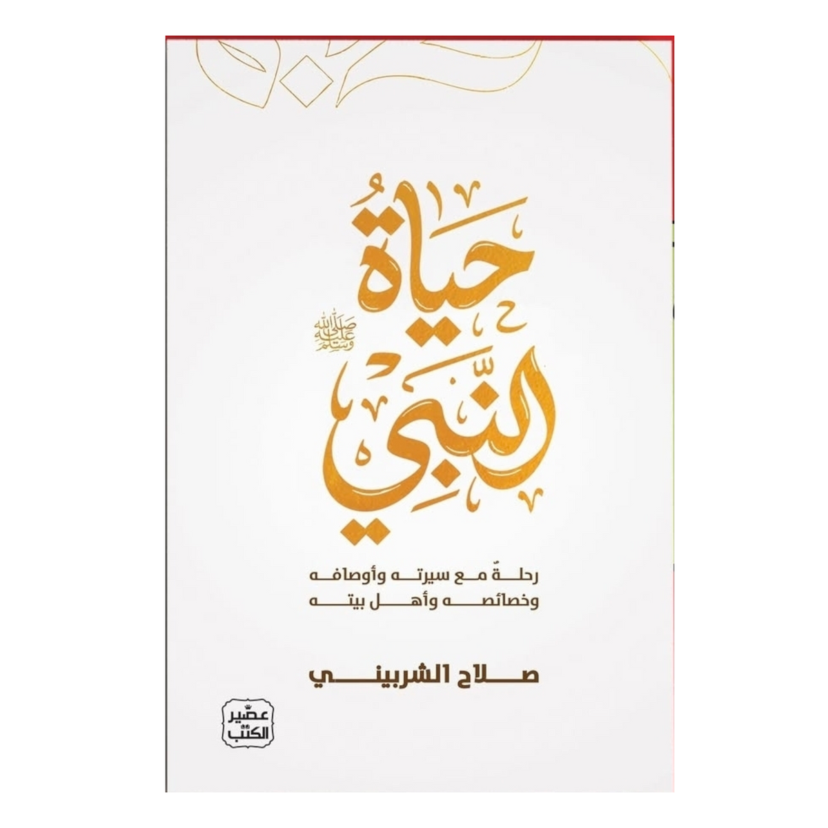 The life of the Prophet (peace and blessings be upon him)