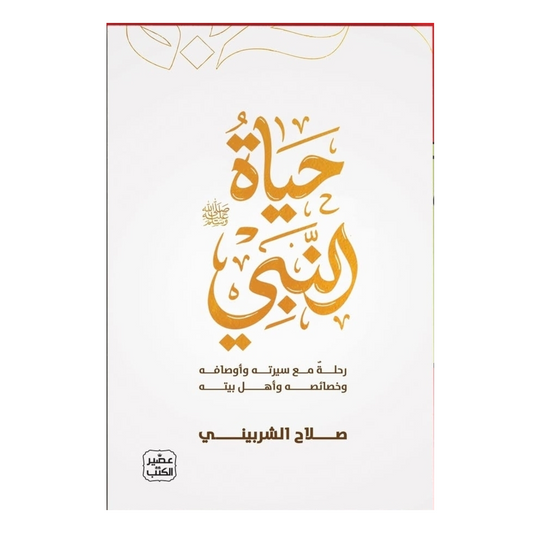 حياة النبي (صلي الله عليه وسلم)