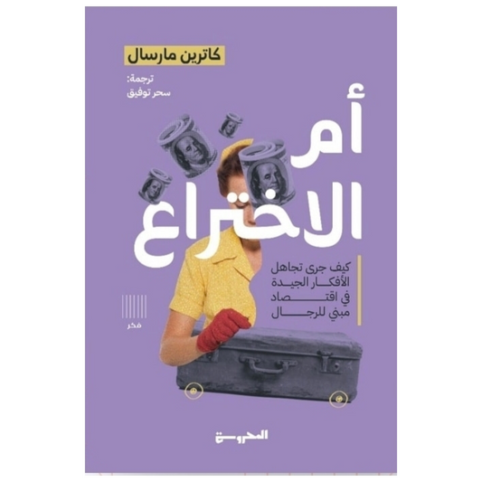 أم الاختراع